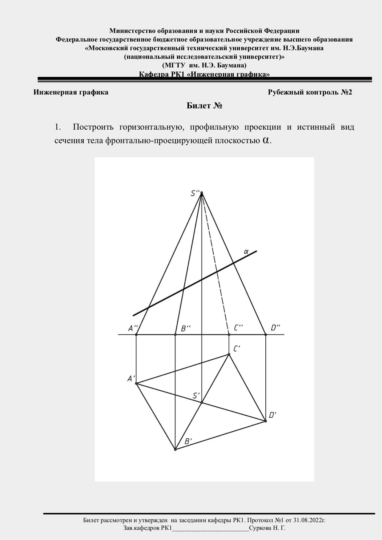 Инженерная графика. Рубежный контроль № 2 (Модуль № 2) осенний семестр  2023/2024