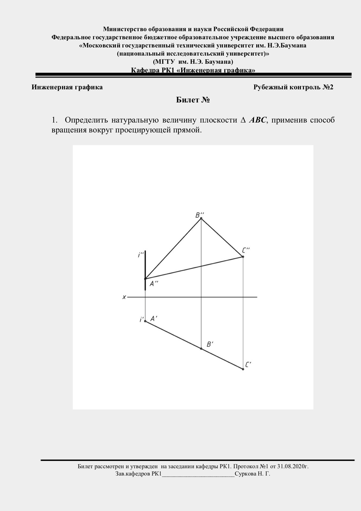 Начертательная геометрия. Рубежный контроль № 2